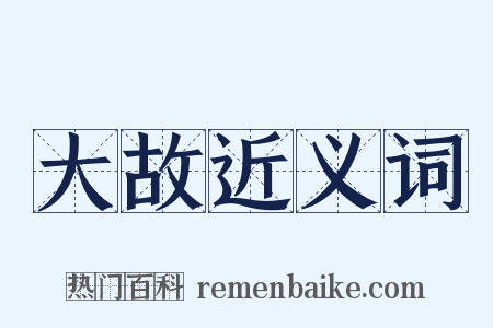 大故近义词是什么意思的图片